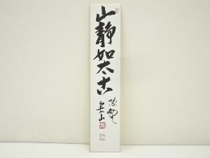 大徳寺　戸田実山筆　「山静如太古」　肉筆短冊